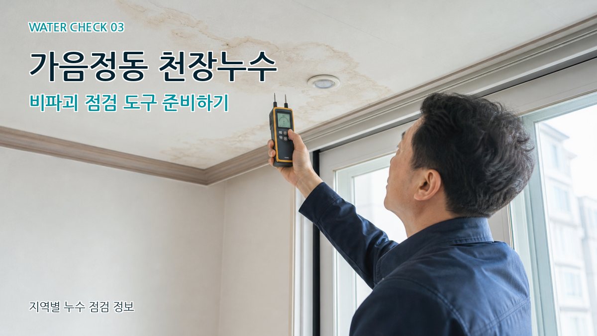 가음정동 천장누수 누수탐지 이미지