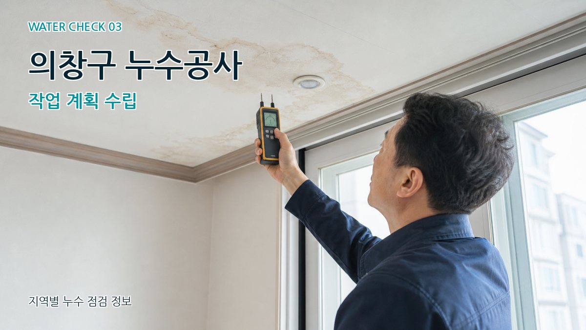 의창구 천장누수 누수탐지 이미지