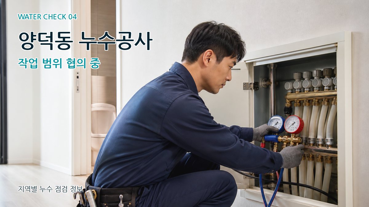 양덕동 누수탐지 누수탐지 이미지