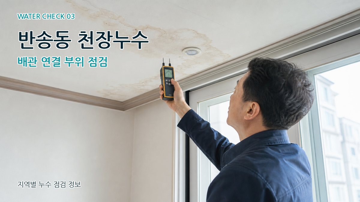 반송동 천장누수 누수탐지 이미지