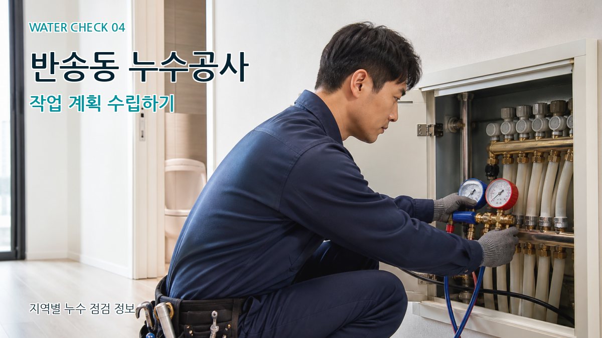 반송동 누수공사 작업 계획 수립하기