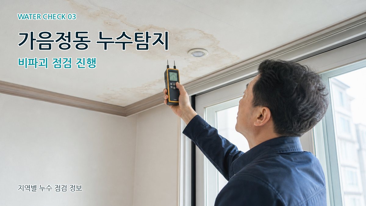 가음정동 천장누수 누수탐지 이미지