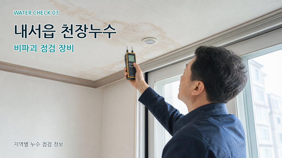 내서읍 천장누수 누수탐지 이미지