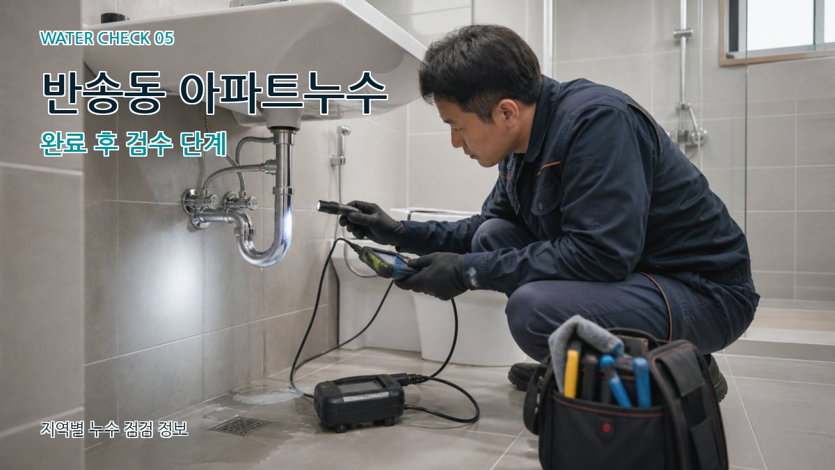 반송동 누수공사 누수탐지 이미지