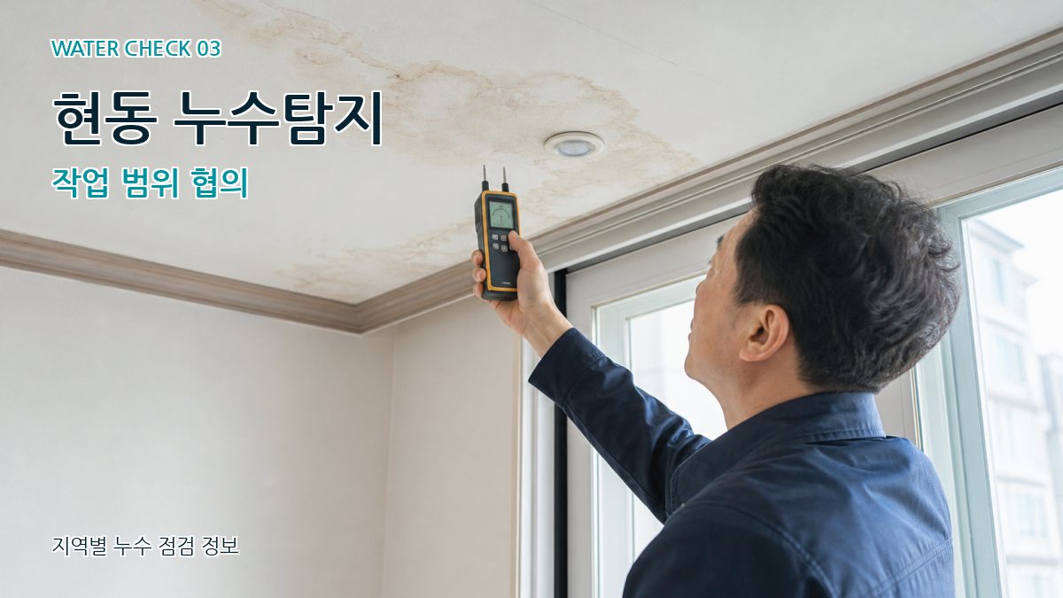 현동 천장누수 누수탐지 이미지