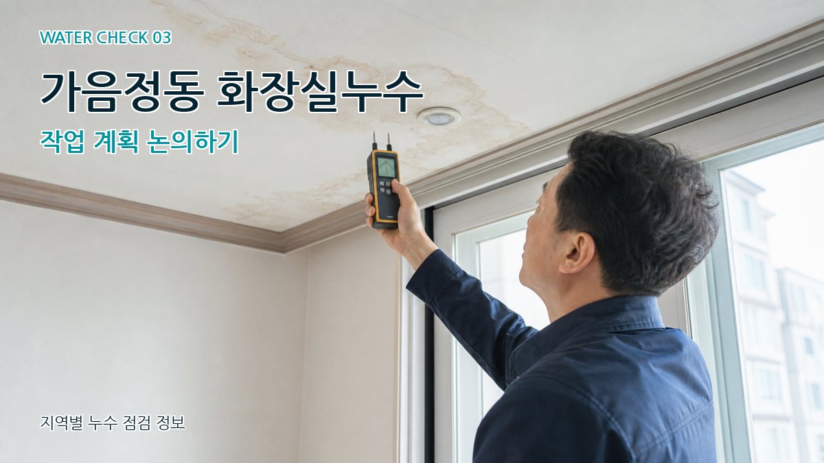 가음정동 화장실누수 작업 계획 논의하기
