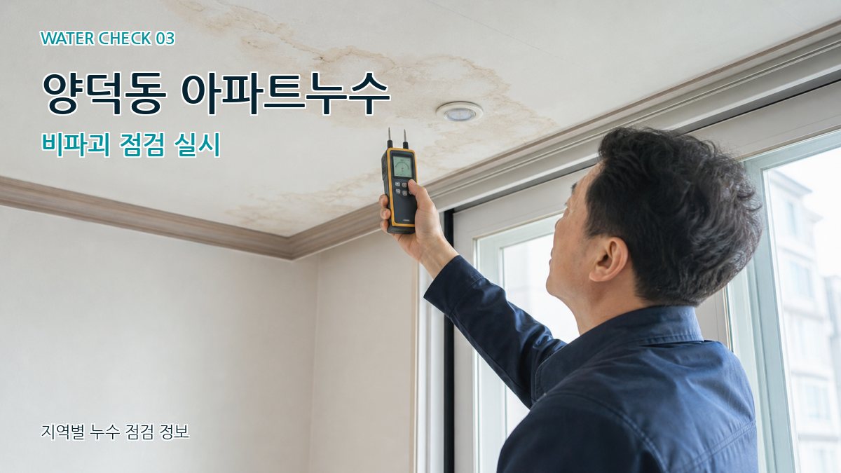 양덕동 천장누수 누수탐지 이미지