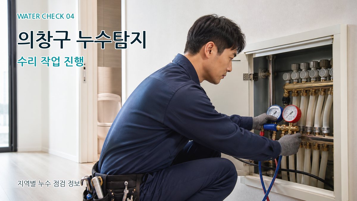 의창구 누수탐지 누수탐지 이미지