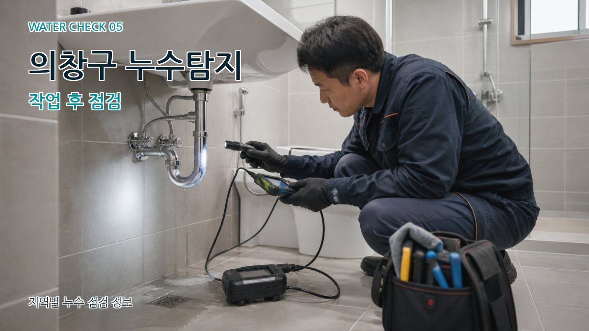 의창구 누수공사 누수탐지 이미지