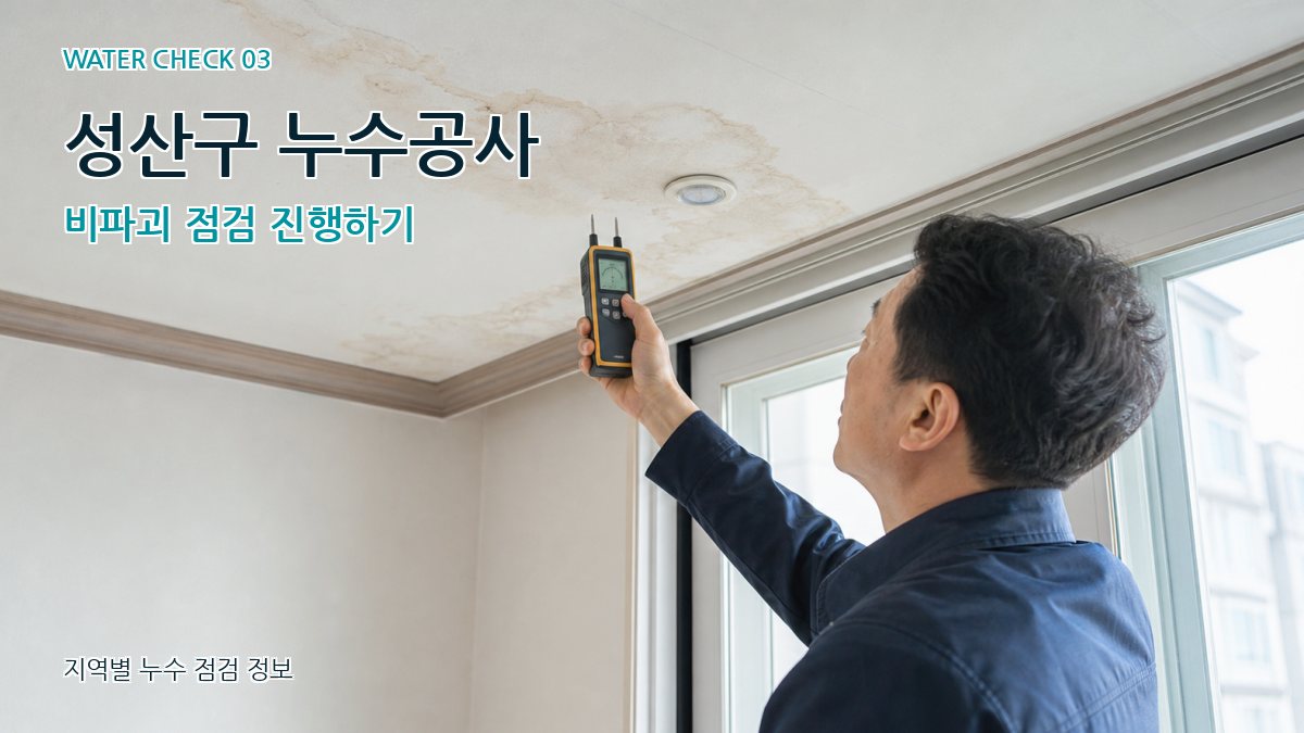 성산구 천장누수 누수탐지 이미지