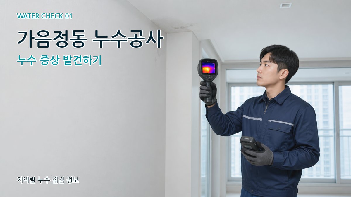 가음정동 아파트누수 누수탐지 이미지
