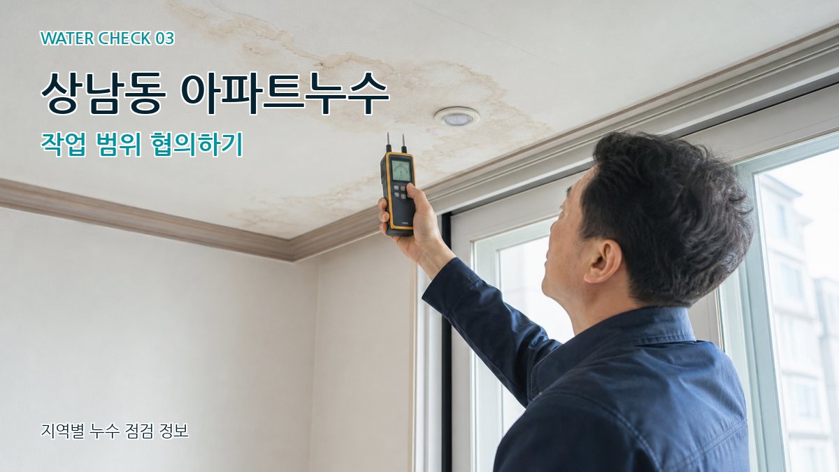 상남동 천장누수 누수탐지 이미지